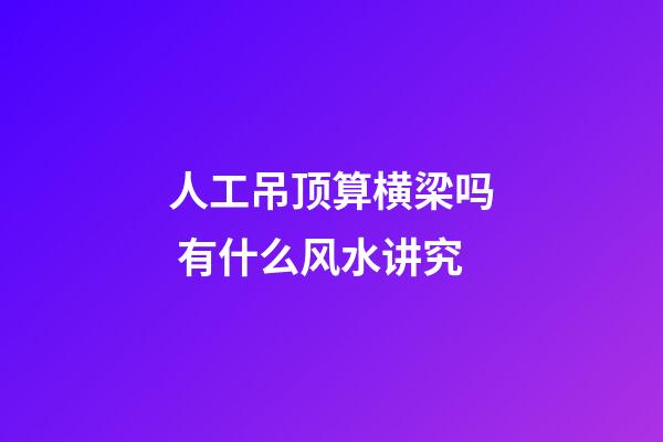 人工吊顶算横梁吗 有什么风水讲究